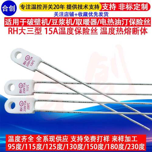 电热油汀温度保险丝RF/RH15A 115度/125度/130度/135/150度取暖器