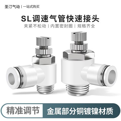 SL气动气管快速白接头节流阀调速阀SL4/6/8/10/12气缸M5-01可调02