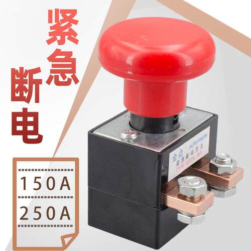 电动叉车急停断电开关四轮车ED125A紧急按钮ED250A蘑菇头电源开关