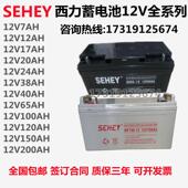 SEHEY西力蓄电池SH 12V100AH120AH150AH65AH40AH38AH24AH17AH