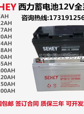 SEHEY西力蓄电池SH/NP-12V100AH120AH150AH65AH40AH38AH24AH17AH