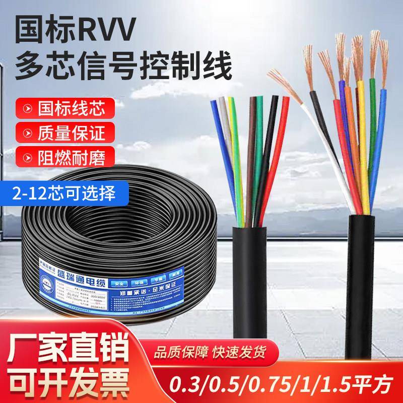 国标RVV多芯控制线2 3 4 5 6 7 8 10芯讯号线0.3 0.50.75 1.5平方