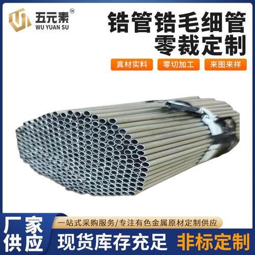 锆管锆毛细管锆焊管R60702R60705厂家直销提供报告高纯合金高纯度