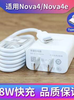 适用于华为nova4充电器快充Type-C数据线Nova4e手机充电器线18W快充插头2米加长线
