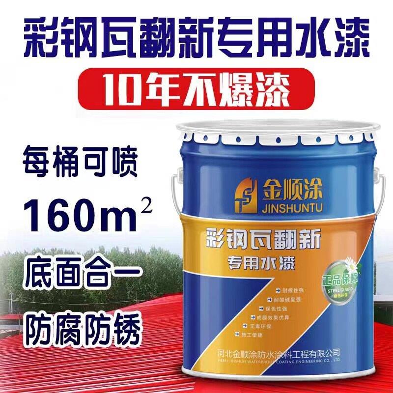 彩色钢瓦翻新专用漆金属水漆防除锈漆防腐工业漆厂房盖翻新漆改色