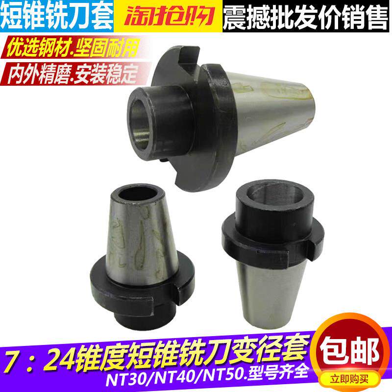 短圆锥过渡套无尾铣刀套7:24 NT30/40/50铣床短锥莫氏中间变径套