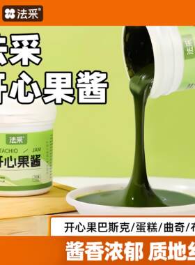 法采绿开心果酱烘焙国产商用1kg马卡龙蛋糕饼干夹心原料开心果碎