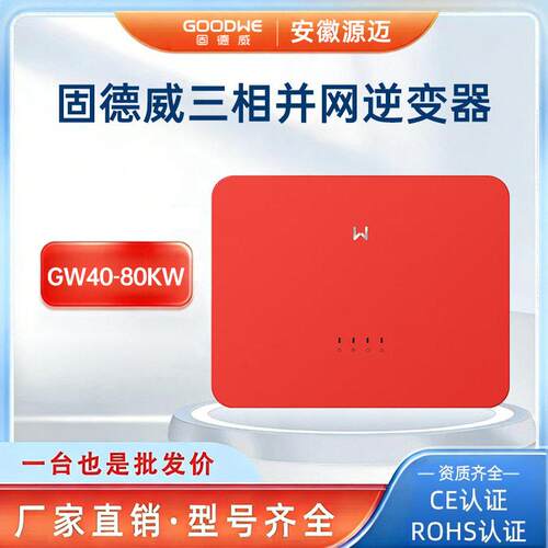 固德威50~150千瓦三相并网光伏逆变器 户用工商业大功率 逆变器