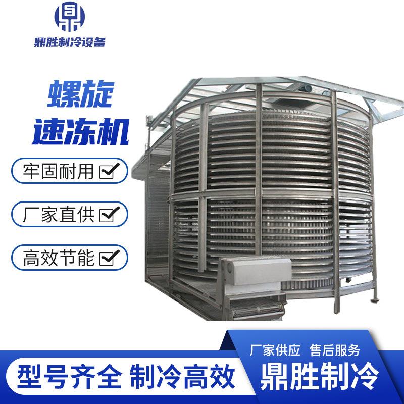 300kg至2000kg螺旋速冻机厂家直销薯条螺旋预制菜螺旋速冻机
