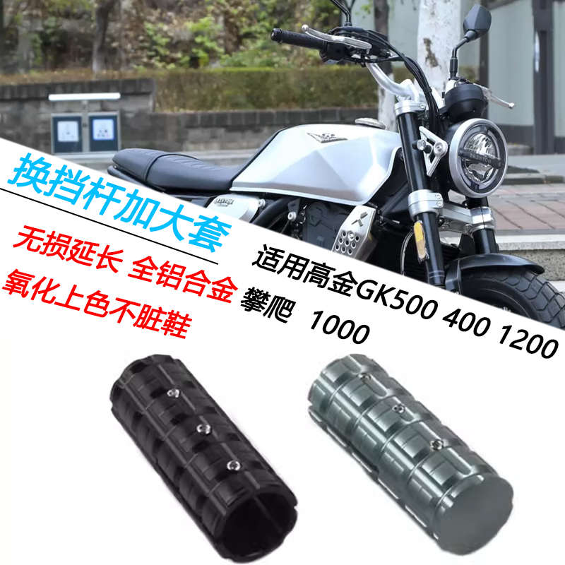 适用高金 GK500 400 1200改装换挡杆延长攀爬 1000刹车档杆加大套