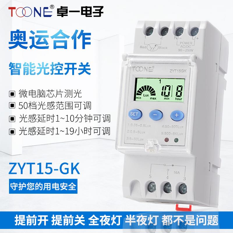卓一ZYT15GK 广告路灯延时智能光控时控开关 光感时间控制器