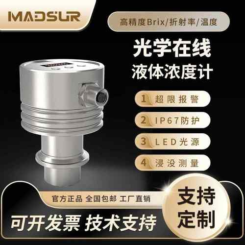 在线液体浓度传感器浓度计高精度在线Brix折射率Mds-AH70