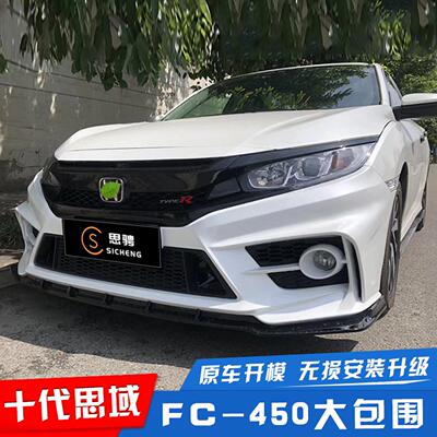 适用十代思域改装fc450大包围思域前杠后杠前脸前包围保险杆套件