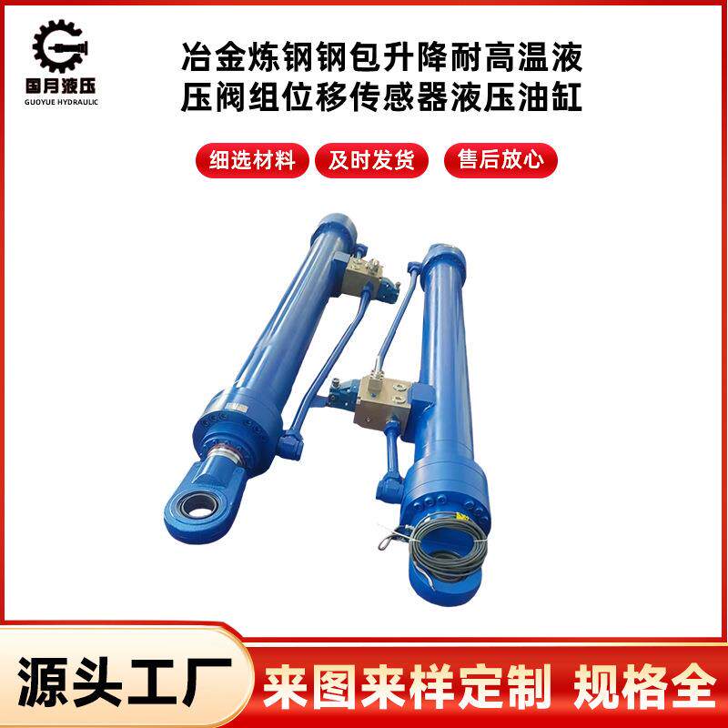 冶金炼钢钢包升降耐高温液压阀组位移传感器液压油缸活塞油缸