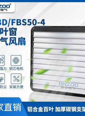FBS50-4方形百叶窗排风扇FBD50-4防雨换气扇500mm壁式排烟抽风机