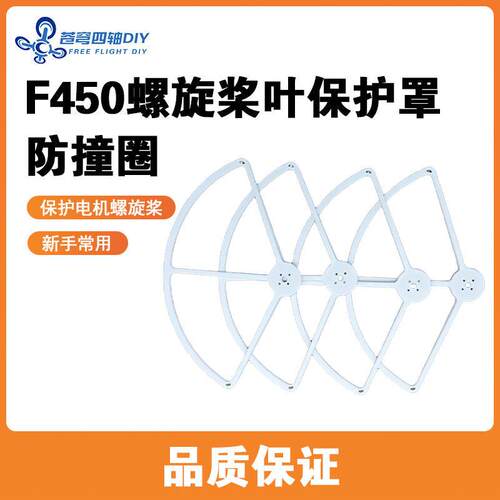 无人机四轴飞行器螺旋桨保护罩 桨叶保护器 防撞圈 F450机架专用