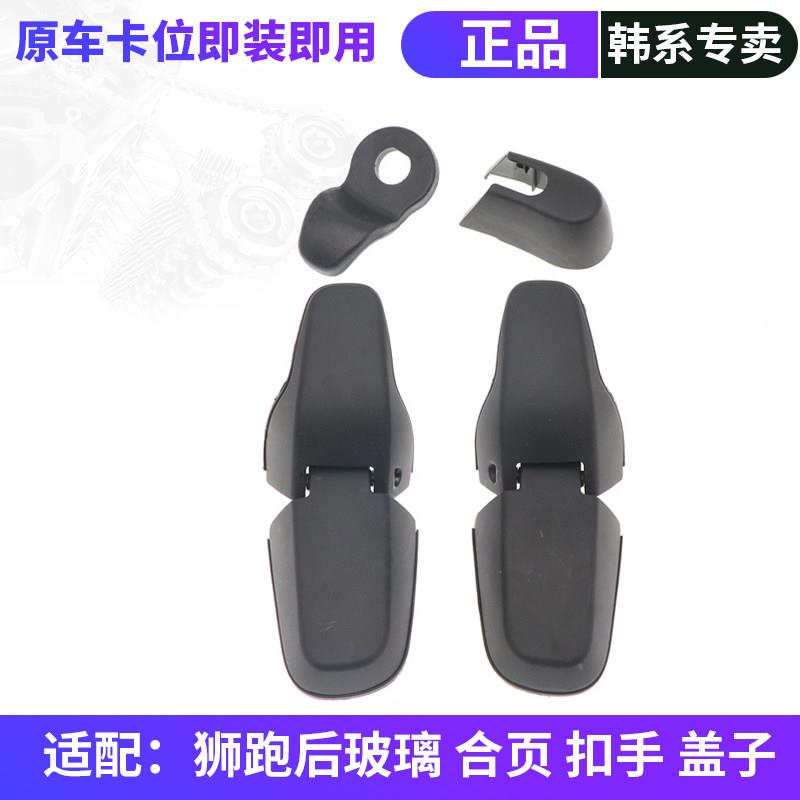 适用于起亚狮跑后玻璃扣手后雨刷臂冒拉手狮跑后尾门玻璃合页铰链