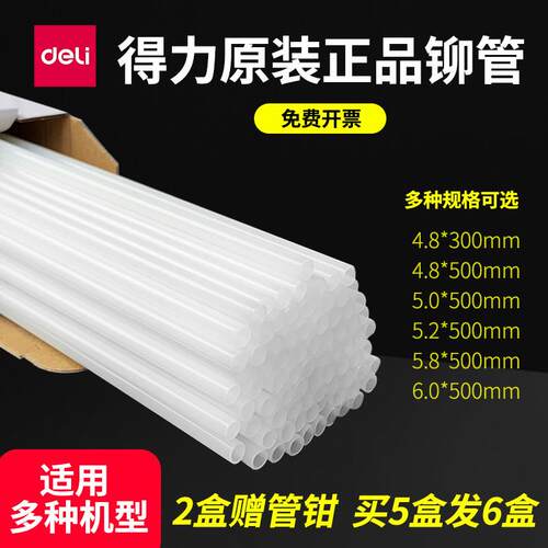 得力原装凭证装订机铆管3847/3888/3880/14601/3853热熔装订柳管