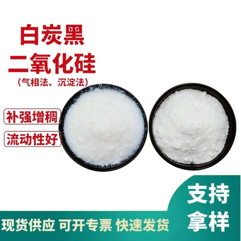 沉淀法二氧化硅 亲水型细白炭黑 橡胶制品硅胶补强气相法白炭黑