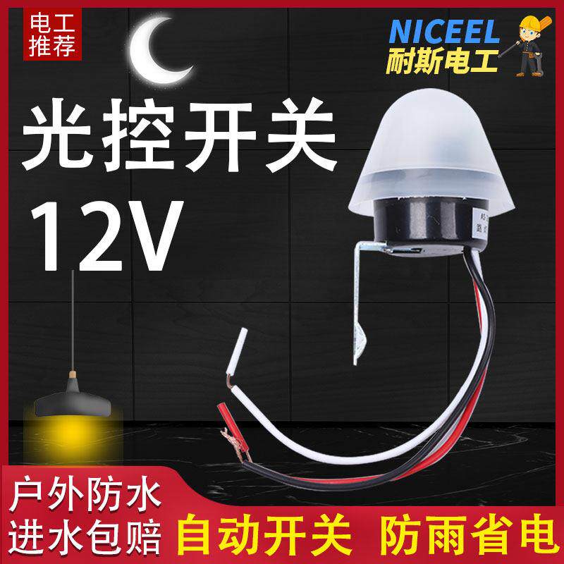 12V光控开关光感应控制器光敏光控感应开关LED晚上路灯天黑自动亮