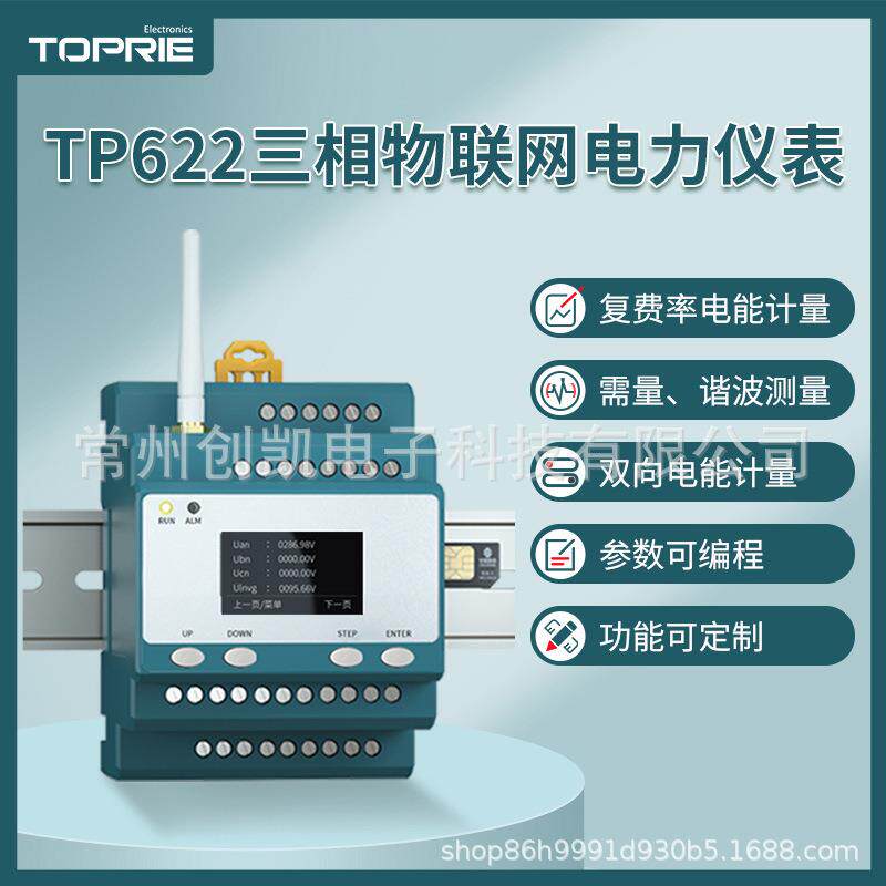 拓普瑞TP622三相物联网电力仪表 多功能导轨式无线智能电表
