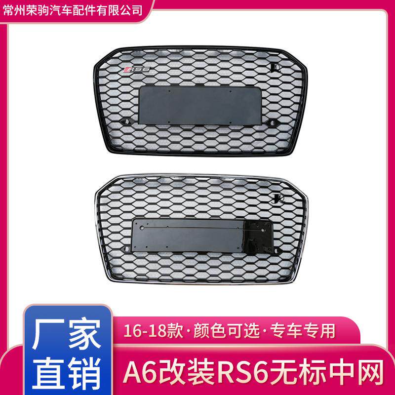 16-18款RS6改装中网适用于奥迪A6L专用改装RS6中网 格栅 厂家直供