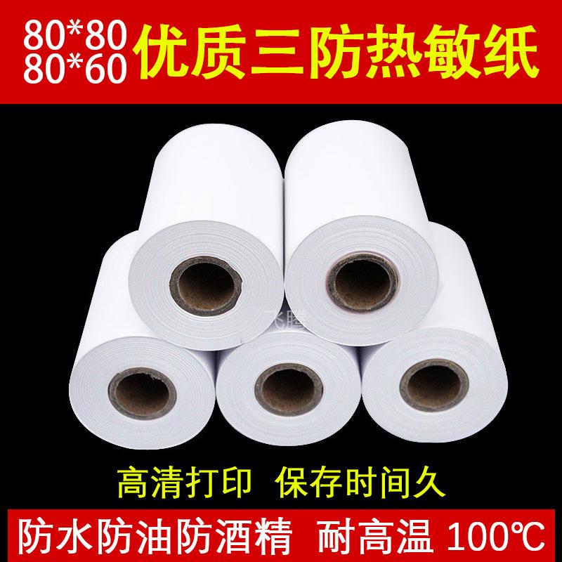80x60三防热敏纸收银纸80*80防水防油耐高温厨房80mm热敏打印纸卷