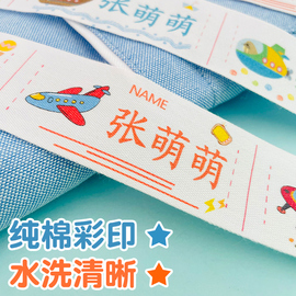 纯棉名字贴幼儿园刺绣姓名贴缝制款防水可缝校服宝宝准备入园用品