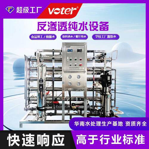优选RO反渗透水处理设备商用大容量纯水机净水设备