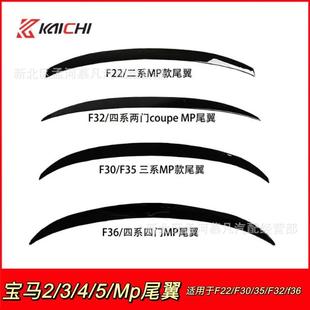 尾翼改装 适用于宝马2系3系四系尾翼F22 F36Mp款 F32 免打孔 F35
