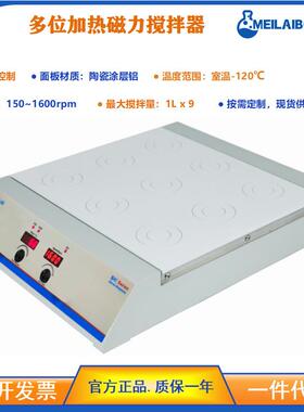 加热磁力搅拌器MSHA-9D 实验室磁力搅拌器可放置9个1L
