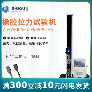 智取ZQ 5专用型橡胶拉力试验机推拉力计拉力延伸率抗拉强度 990LA