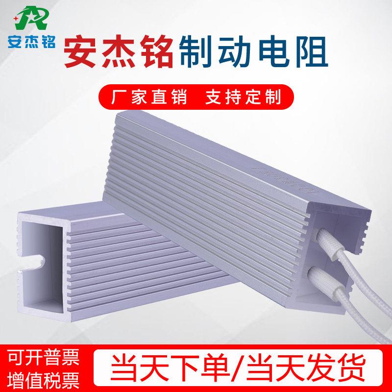 AJM安杰铭变频器制动电阻100W50rj2000WRXLG梯形铝壳煞车电阻