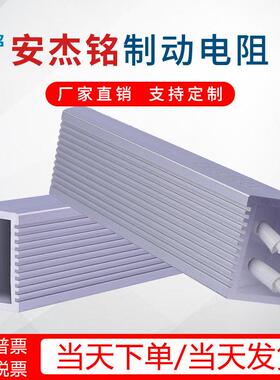 AJM安杰铭变频器制动电阻100W50rj2000WRXLG梯形铝壳煞车电阻