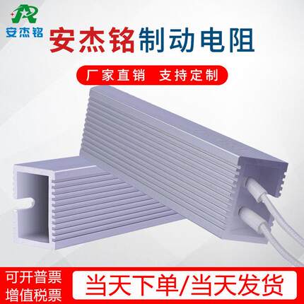 AJM安杰铭变频器制动电阻100W50rj2000WRXLG梯形铝壳煞车电阻