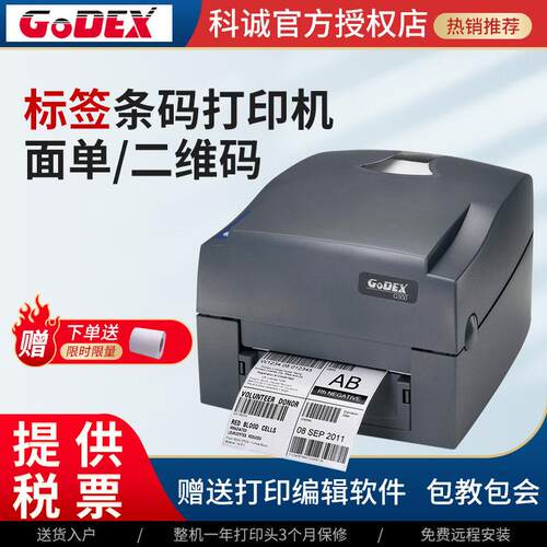 GODEX科诚G500u碳带标签打印机热敏快递打单机不干胶条码电子面单