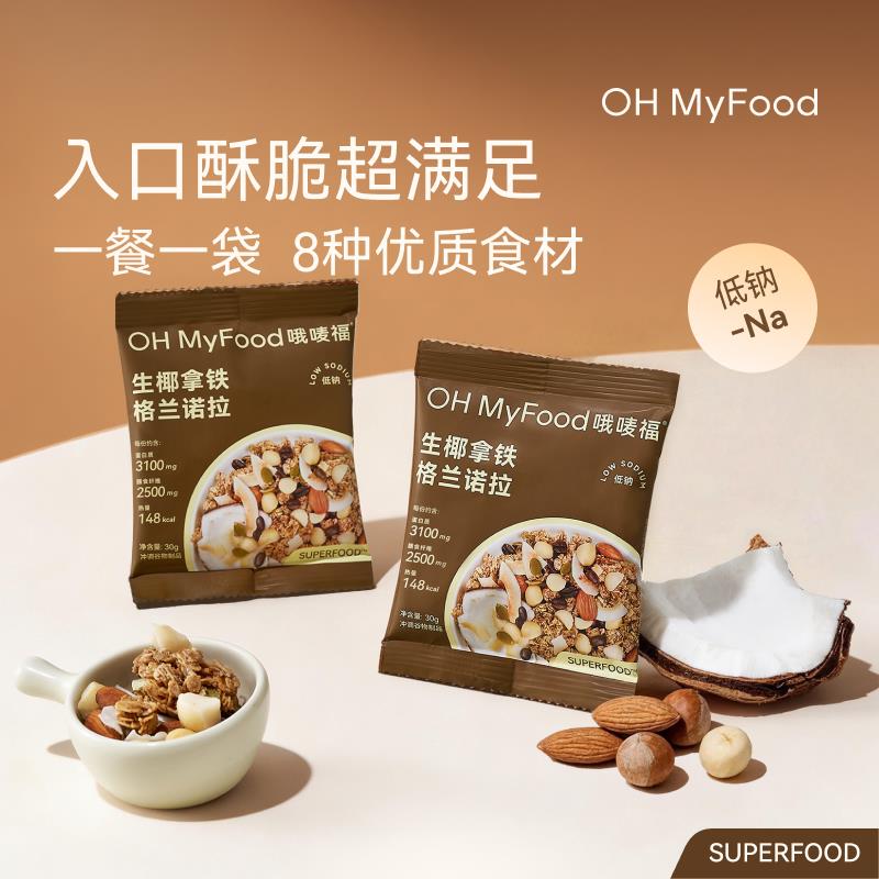 ohmyfood生椰拿铁烘焙燕麦片格兰诺拉代餐即食早晚速食代餐