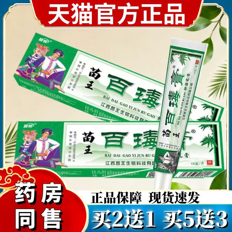 买1送1苗锐苗家百毒膏 江西苗王百毒膏草本乳膏抑菌止痒软膏 3442