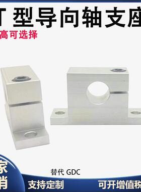 单侧开口T484型导向金轴支座光轴固定座边加厚型HWSTAN铝合GDC08
