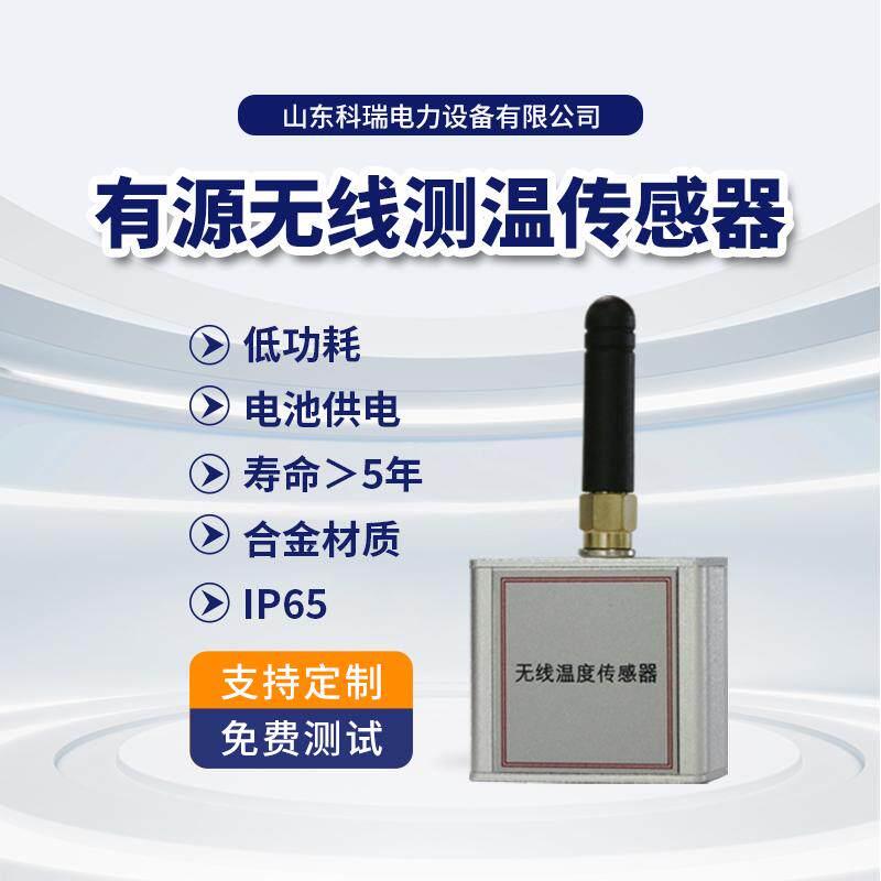 无线测温感测器有源温度感测器电力无线测温装置无线数据传输