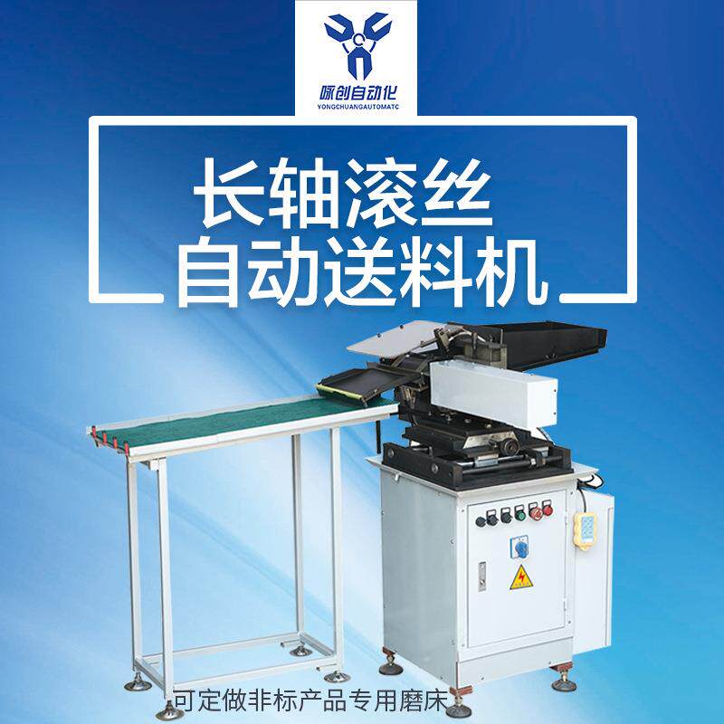 推荐长轴自动送料机滚丝机自动送料机精密自动送料机