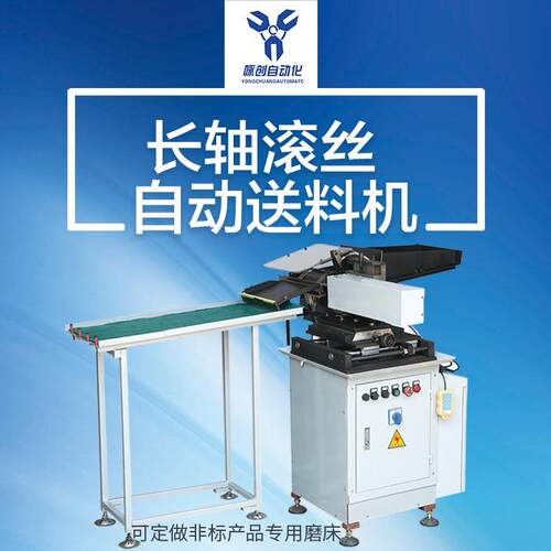 专业提供长轴滚丝自动送料机滚丝机自动送料机欢迎咨询