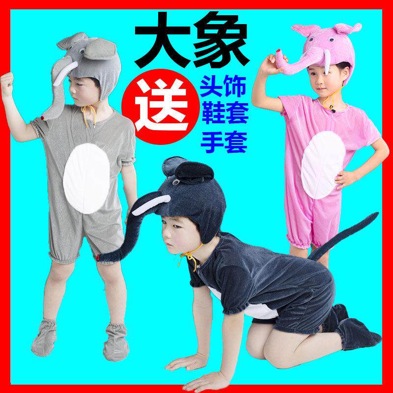 六一夏大象小象幼儿园儿大童动物演出服表演服装成人舞蹈话剧衣服