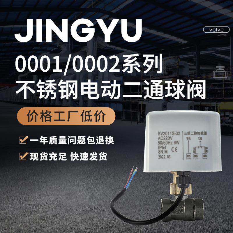 0001/0002系列不锈钢电动二通球阀两通球阀微型风机电动球阀
