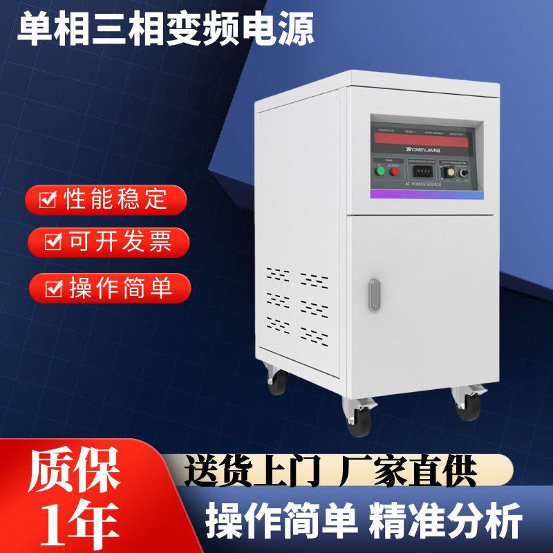 可编程相三相变频电源10KVA变频大功率可调频5KW交流稳压器