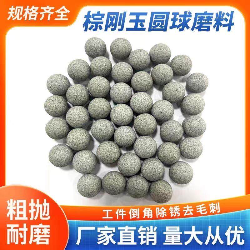 粗磨棕刚玉圆球磨料去毛刺倒角除锈轮毂抛光打磨直销
