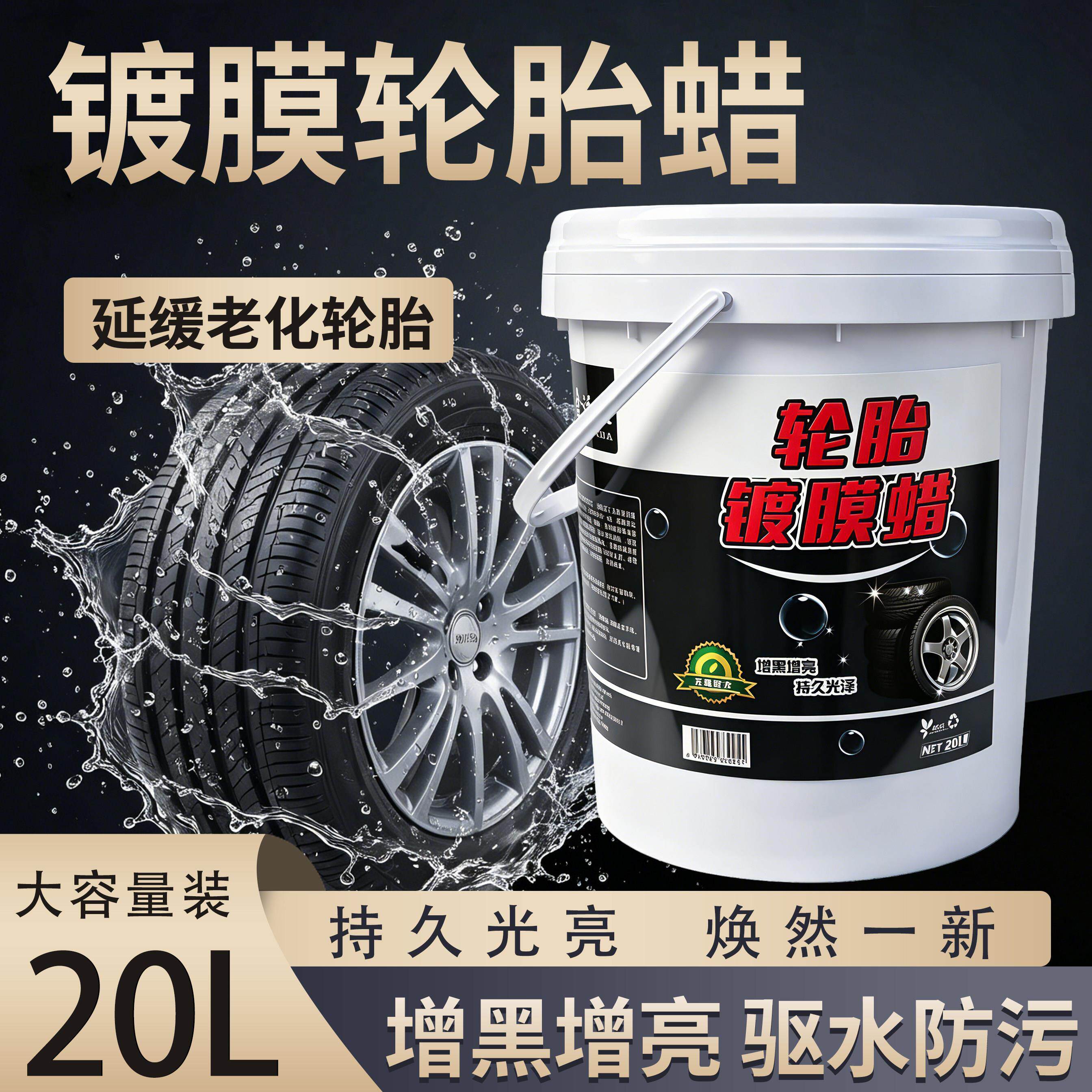 镀膜轮胎蜡20升大桶液体汽车蜡清洗上光保护光亮剂打蜡增黑增亮