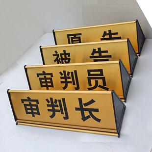 模拟法庭服饰人员桌牌名字坐位牌普法教育用品道具