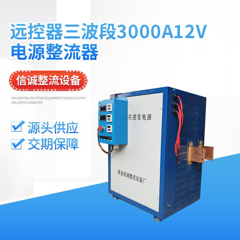 远控器三波段3000A12v电镀镀铁电解氧化高频开关电源整流器效率高