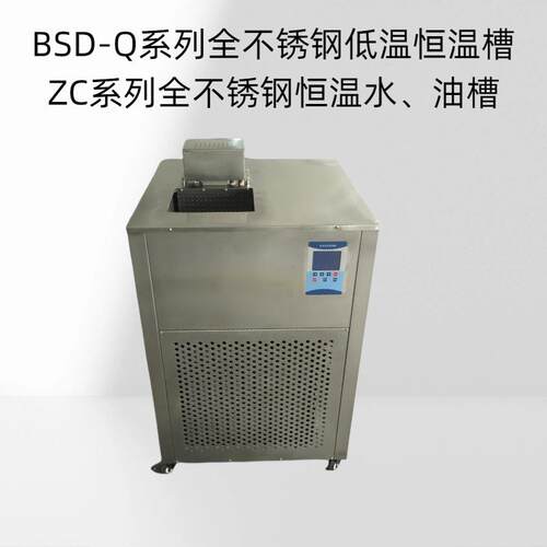 BSD-Q系列全不锈钢低温恒温槽ZC系列全不锈钢恒温水、油槽